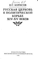 Русская церковь в политической борьбе 14-15 веков