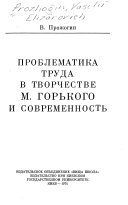Проблематика труда в творчестве М. Горького и современность