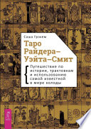 Таро Райдера-Уэйта-Смит. Путешествие по истории, трактовкам и использованию самой известной в мире колоды