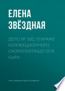 Дело No 582. О краже коллекционного скоропортящегося сыра