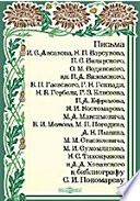 Письма к библиографу С. И. Пономареву