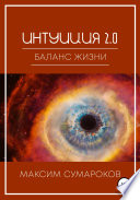 Интуиция 2.0. Баланс жизни