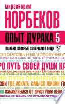 Опыт дурака-5. Ошибки, которые совершают люди