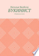 Букинист. Сборник рассказов