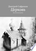 Церковь. Мистический роман