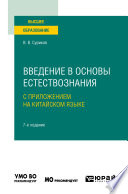 Введение в основы естествознания с приложением на китайском языке + доп. материалы в ЭБС на корейском языке 7-е изд., испр. и доп. Учебное пособие для вузов