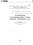 Историография и источниковедение истории Северного крестьянства СССР