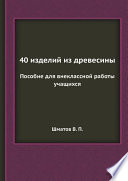 40 изделий из древесины