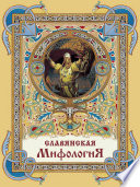 Славянская мифология