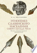 Этногенез славянского населения Северо-Запада Руси. Истоки миграций раннего средневековья