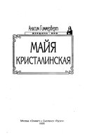 Майя Кристалинская