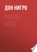 Гоголь / Gogol