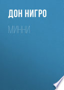 Минни