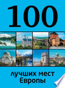 100 лучших мест Европы