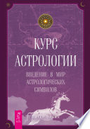 Курс астрологии. Введение в мир астрологических символов