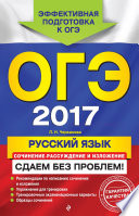 ОГЭ 2017. Русский язык. Сочинение-рассуждение и изложение. Сдаем без проблем!