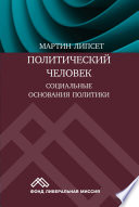 Политический человек. Социальные основания политики