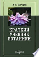Краткий учебник ботаники