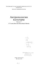 Антропология культуры