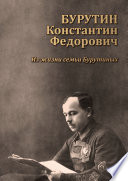 Бурутин Константин Фёдорович. Из жизни семьи Бурутиных