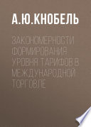 Закономерности формирования уровня тарифов в международной торговле