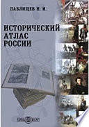 Исторический атлас России