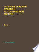 Главные течения русской исторической мысли