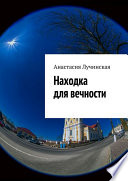 Находка для вечности