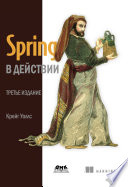 Spring в действии