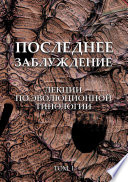 Последнее заблуждение. Лекции по эволюционной типологии