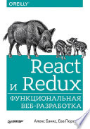 React и Redux: функциональная веб-разработка