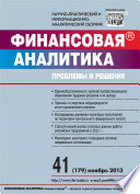 Финансовая аналитика: проблемы и решения No 41 (179) 2013