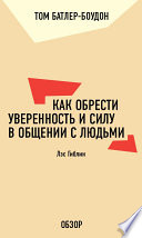 Как обрести уверенность и силу в общении с людьми. Лэс Гиблин (обзор)