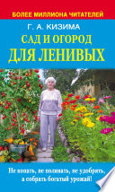 Сад и огород для ленивых. Не копать, не поливать, не удобрять, а собирать богатый урожай