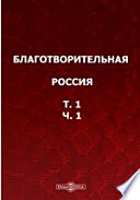 Благотворительная Россия: история государственной, общественной и частной благотворительности в России