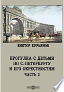 Прогулка с детьми по С.-Петербургу и его окрестностям