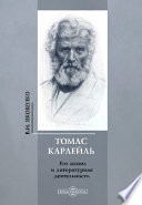 Томас Карлейль. Его жизнь и литературная деятельность