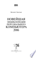 Новейшая энциклопедия персонального компьютера 2006