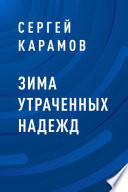 Зима утраченных надежд