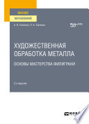 Художественная обработка металла. Основы мастерства филиграни 2-е изд. Учебное пособие для вузов