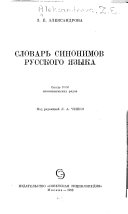 Словарь синонимов русского языка