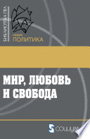 Мир, любовь и свобода. Как жить без войн