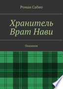 Хранитель Врат Нави. Покаяния