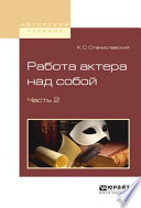 Работа актера над собой в 2 ч. Часть 2