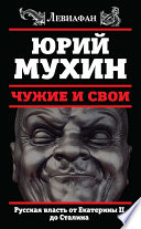 Чужие и свои. Русская власть от Екатерины II до Сталина