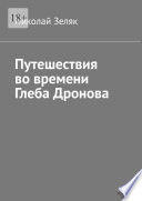 Путешествия во времени Глеба Дронова