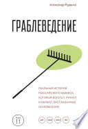 Граблеведение. Реальная история российского бизнеса, который взлетел, рухнул и выжил, рассказанная основателем