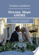 Италия. Море AMORE. Все, что вы хотели знать о браке с итальянцем