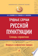 Трудные случаи русской пунктуации: Словарь-справочник