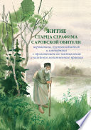 Житие старца Серафима Саровской обители иеромонаха, пустынножителя и затворника. С приложением его наставлений и келейного молитвенного правила